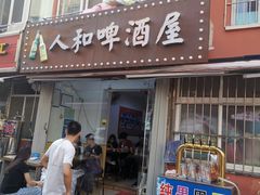 门面-人和啤酒屋海鲜大排档(营口路店)