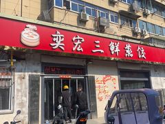 -奕宏饺子楼(朱庄小区店)
