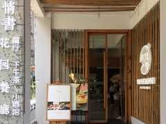 门面-周三的情书花园餐厅(江北店)