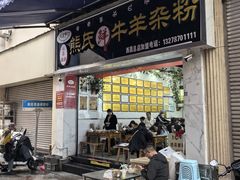 -熊氏牛羊杂粉(龙眼井总店)