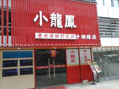 门面-小龍鳳·港式海鲜打边炉(沙湖路店)