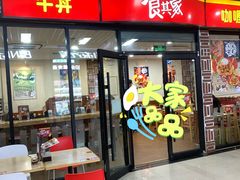 -食其家·牛丼咖喱(浦电路店)