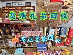 -回收名酒洋酒烟酒冬虫夏草礼品(上海总店)