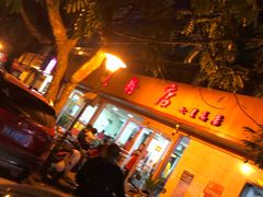 门面-舒记粉店(七星路店)