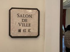 -Salon de Ville浦江汇(上海外滩华尔道夫酒店店)