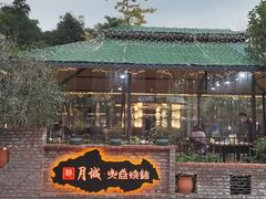 -醉月城西昌火盆烧烤(天府店)
