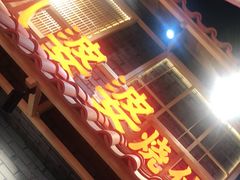 门面-八婆婆烧仙草(曾厝垵店)