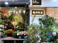 -花二家·生活馆(六运小区店)