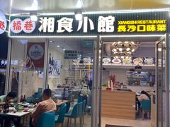 -福巷湘食小馆·猛火现炒(上海首店)