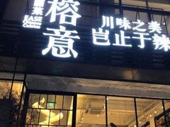 门面-榕意·川味之美(深业上城店)