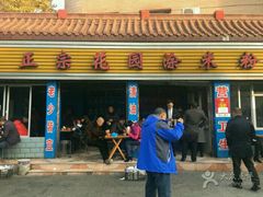 门面-正宗花园涂米粉(永兴店)