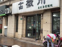 -古徽州馄饨店(宝安路店)