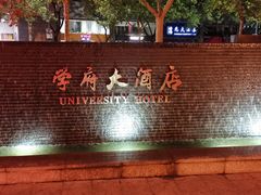 -山东大学学府大酒店(千佛山地铁站店)