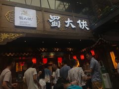 门面-蜀大侠火锅(寰球文化地标·总府店)