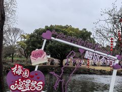 -无锡梅园公园