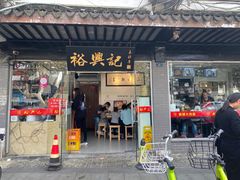 门面-裕兴记·三虾面(西北街总店)