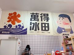 门面-WONDER ICE 萬得冰田(建設路总店)