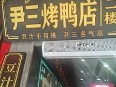 -尹三豆汁(前门旗舰店)