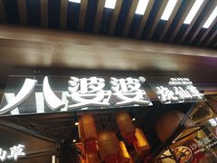 -八婆婆烧仙草(中山路店)