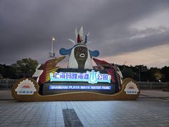 -上海玛雅海滩水公园