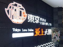 -东京爱上大连(中央大道店)