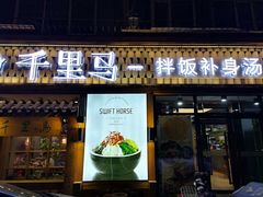 门面-鑫日千里马朝鲜族小馆(总店)
