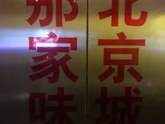 门面-那家小馆•北京菜•烤鸭(中关村店)