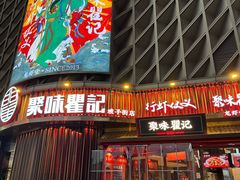 -聚味瞿记·龙虾堂(坡子街店)