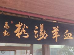 -惠记粉汤羊血(小南门店)