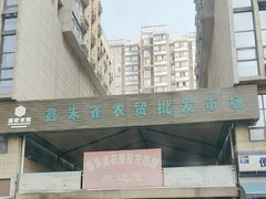 -鑫朱雀农贸批发市场