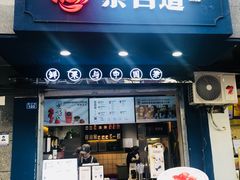 门面-茶百道(蜀汉路店)
