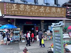-正果忠记云吞濑粉(总店)