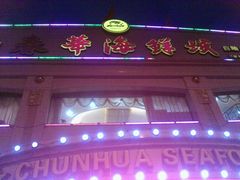 门面-春华海鲜城(广场西苑店)
