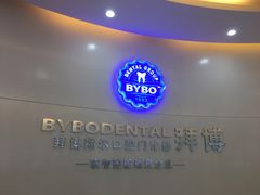 -泰康拜博口腔(凯迪大厦店)