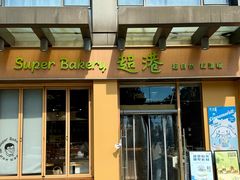 -超港·蛋糕面包(包河万达店)