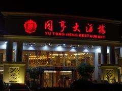 门面-御同亨酒楼·喜宴