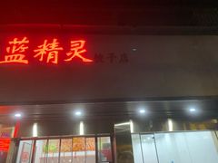 门面-蓝精灵饺子店