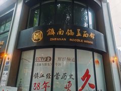 -镇南锅盖面馆(解放路店)