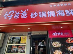 -好爸爸(印象城旗舰店)