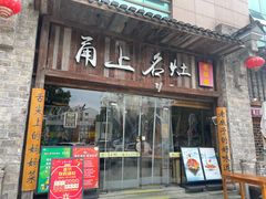-甬上名灶·首店(环城西路店)