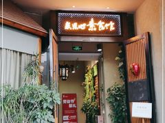 门面-感恩心素食馆(百世广场店)