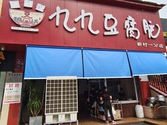 门面-豆相识•九九豆腐脑(牛咡桥店)