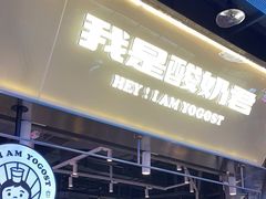 -我是酸奶君(壹方城店)