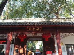 -秋霞圃