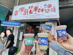 -南澳岛打卡果汁冰公司