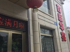 门面-首座华宴