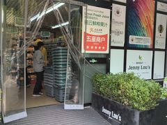 -婕妮璐超市 Jenny Lou’s Shop(三里屯店)