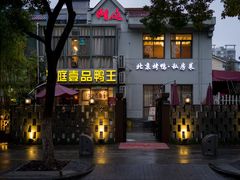 门面-湖庭壹品鸭王·传统北京烤鸭·别墅私房菜·庭院宵夜(江宁店)