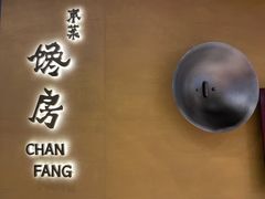 -东莱馋房(陆家嘴店)