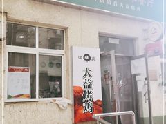 -大益烤鸡